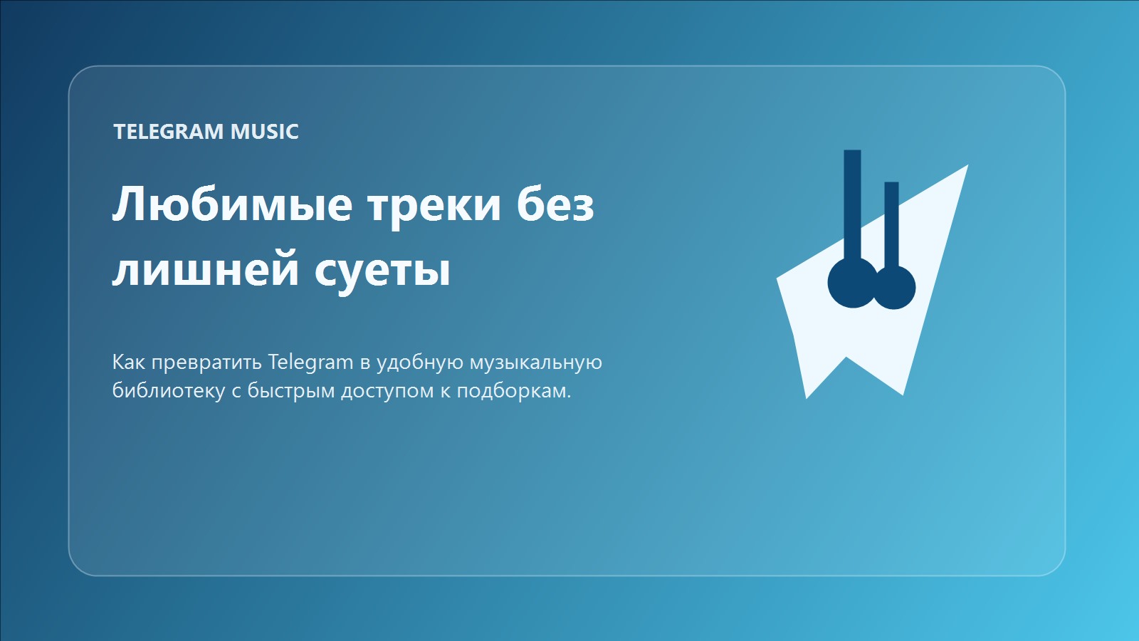 Музыка в Telegram без лишней суеты